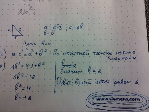 Впрямоугольном треугольнике катет(а) равен 2 корней из 3 а гипотенуза(с) равна 2 б найти второй кате