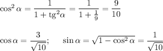 \cos^2\alpha=\dfrac{1}{1+{\rm tg}^2\alpha}=\dfrac{1}{1+\frac{1}{9}}=\dfrac{9}{10}\\ \\ \\ \cos\alpha=\dfrac{3}{\sqrt{10}};~~~~ \sin\alpha=\sqrt{1-\cos^2\alpha}=\dfrac{1}{\sqrt{10}}