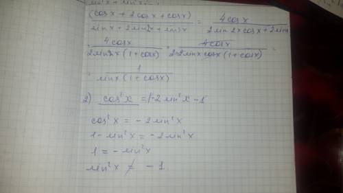 Нужно 1) (cosx+2cosx+cosx)/(sinx+2sin2x+sin3x) 2) cos^2(x)=cos2x-1