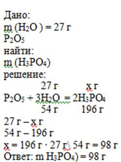 Рассчитайте массу ортофосфорной кислоты в граммах которая образуется при взаимодействии оксида p2o5