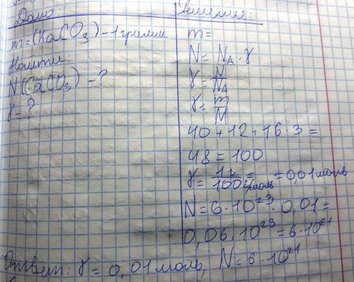 M= (caco3) - 1 грамм определить: кол-во вещества - ? n (caco3) - ?