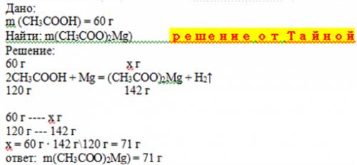 Рассчитайте массу ацетата магния образовавшийся при взаимодействии 60г уксусной кислоты