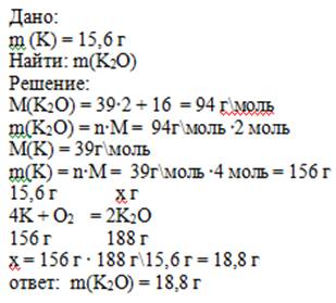 По уравнению реакции k+o2=k2o вычислите массу оксида калия, если в реакцию с кислородом вступило 15,