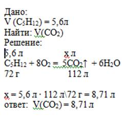Обчислiть об'эм вуглекислого газу, я кий утворюэться при згораннi пентану об'эмом 5.6л за нормальных