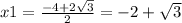 x1= \frac{-4+ 2\sqrt{3} }{2} =-2+ \sqrt{3}