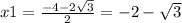 x1= \frac{-4- 2\sqrt{3} }{2} =-2- \sqrt{3}