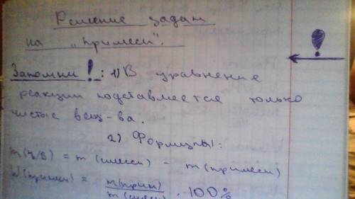 Пож объясните алгоритм решения на примеси. 9 класс.