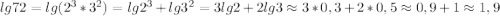 lg72=lg(2^{3}*3^{2} )=lg2^{3}+lg3^{2}=3lg2+2lg3\approx3*0,3+2*0,5\approx0,9+1\approx1,9