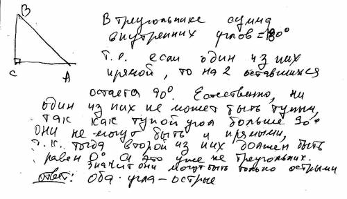 Втреугольнике abc угол а прямой при этом другие два угла: 1)один острый, другой может быть прямым ил