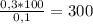 \frac{0,3*100}{0,1} =300