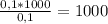 \frac{0,1*1000}{0,1} =1000