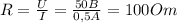 R= \frac{U}{I} = \frac{50B}{0,5A} =100Om