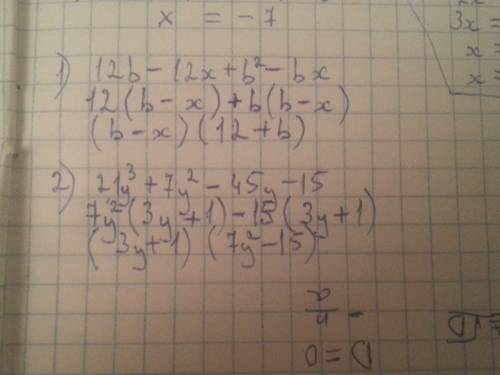 Разложите на множители: 1) 12b-12x+b во 2 степени - bx 2) 21y в 3 степени +7y во 2 степени -45y-15