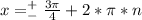 x=^+_-\frac{3\pi}{4}+2*\pi*n