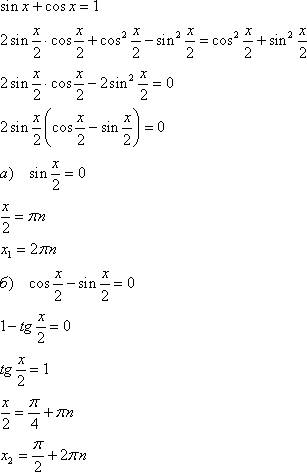 Решить уравнение: sin x + cos x = 1