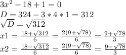 3x^2-18+1=0 \\ D=324-3*4*1=312 \\ \sqrt{D}= \sqrt{312} \\ x1= \frac{18+\sqrt{312}}{6}= \frac{2(9+ \sqrt{78} )}{6}=\frac{9+\sqrt{78}}{3} \\ x2= \frac{18-\sqrt{312}}{6}=\frac{2(9- \sqrt{78} )}{6}=\frac{9-\sqrt{78}}{3}