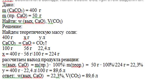 При разложении caco3 m=400г получен оксид кальция(cao) m=50г. сколько % это составит от теор. возмож