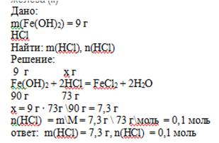 Найти массу и количество соляной кислоты который добавили к 9 г гидроксида железа (ii)