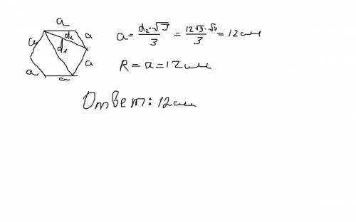 Найдите радиус окружности, описанной около правильного шестиугольника, если его меньшая диагональ ра