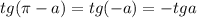 tg(\pi-a)=tg (-a)=-tg a