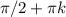 \pi/2+ \pi k