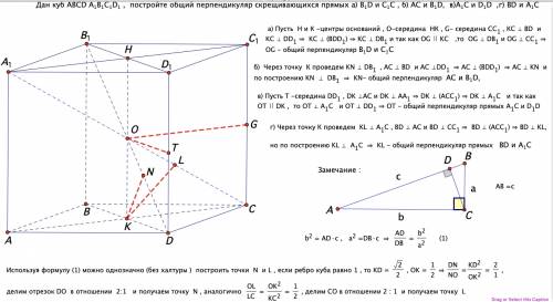 Дан куб abcd a1b1c1d1 постройте общий перпендикуляр скрещивающихся прямых а)b1d и c1c б)ac и b1d в)a