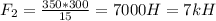 F_{2} = \frac{350*300}{15} =7000H=7kH