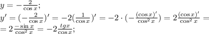 y=-\frac{2}{\cos x};\\&#10;y'=(-\frac{2}{\cos x})'=-2(\frac{1}{\cos x})'=-2\cdot(-\frac{(\cos x)'}{\cos^2x})=2\frac{(\cos x)'}{\cos^2x}=\\&#10;=2 \frac{-\sin x}{\cos^2x}=-2 \frac{tgx}{\cos x} ;