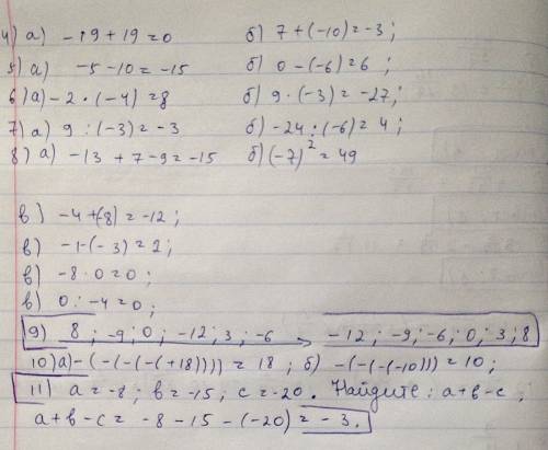 Выполните дейстивия : 4) а) -19+19=? б) 7+(-10)=? в) -4+(-8)=? 5) а) -5-10=? б) )=? в) -)=? 6) а) -2