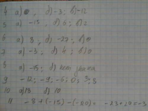 Выполните дейстивия : 4) а) -19+19=? б) 7+(-10)=? в) -4+(-8)=? 5) а) -5-10=? б) )=? в) -)=? 6) а) -2