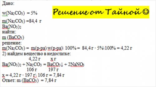 Краствору карбоната натрия массой 84.4 г и массовой долей соли 5% прилили избыток раствора нитрата б