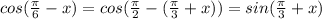 cos(\frac{\pi}{6}-x)=cos(\frac{\pi}{2}-(\frac{\pi}{3}+x))=sin(\frac{\pi}{3}+x)