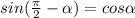 sin(\frac{\pi}{2}- \alpha )=cos \alpha