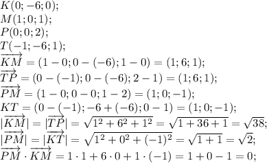 K(0;-6;0);\\&#10;M(1;0;1);\\&#10;P(0;0;2);\\&#10;T(-1;-6;1);\\&#10;\overrightarrow{KM}=(1-0;0-(-6);1-0)=(1;6;1);\\&#10;\overrightarrow{TP}=(0-(-1);0-(-6);2-1)=(1;6;1);\\&#10;\overrightarrow{PM}=(1-0;0-0;1-2)=(1;0;-1);\\&#10;\overrigharrow{KT}=(0-(-1);-6+(-6);0-1)=(1;0;-1);\\&#10;|\overrightarrow{KM}|=|\overrightarrow{TP}|=\sqrt{1^2+6^2+1^2}=\sqrt{1+36+1}=\sqrt{38};\\&#10;|\overrightarrow{PM}|=|\overrightarrow{KT}|=\sqrt{1^2+0^2+(-1)^2}=\sqrt{1+1}=\sqrt{2};\\&#10;\overrightarrow{PM}\cdot\overrightarrow{KM}=1\cdot1+6\cdot0+1\cdot(-1)=1+0-1=0;