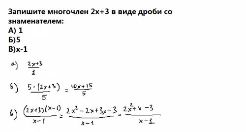 Запишите многочлен 2х+3 в виде дроби со знаменателем: а) 1 б)5 в)х-1