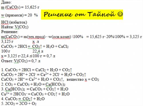 1)на 15,625г мрамора содержащего 20%некорбонатных примесей, подействовали избытком саляной кислоты,в