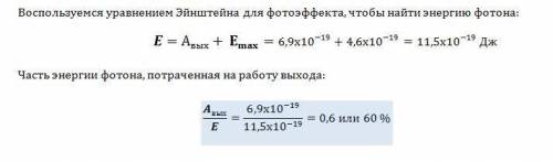 Какая часть энергии фотона , вызывающего фотоэффект , расходуется на работу выхода,если наибольшая с