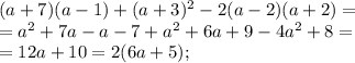 (a+7)(a-1)+(a+3)^2-2(a-2)(a+2)=\\&#10;=a^2+7a-a-7+a^2+6a+9-4a^2+8=\\&#10;=12a+10=2(6a+5);