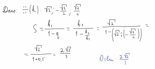 Найти сумму слагаемые которой являются членами бесконечно убывающей прогрессии: корень из 2-корень и