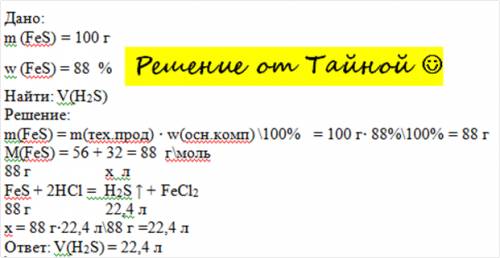 Сделайте сколько литров сероводорода (н.у.) получится при обработке 100г руды содержащей 88% fes изб