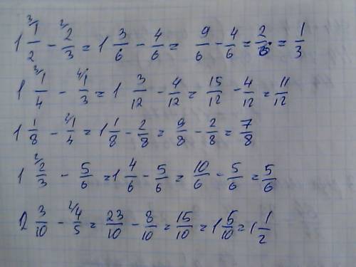 1целая1/2-2/3 =? 1целая 1/4-1/3=? 1целая 1/8-1/4=? 1целая 2/3-5/6=? 2целая 3/10-4/5=?