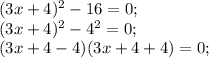 (3x+4)^{2}-16=0; \\ (3x+4)^{2}-4^{2}=0; \\ (3x+4-4)(3x+4+4)=0;