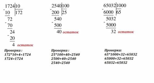 Решить примеры столбиком с остатком с проверкой 1724: 10 2540: 100 65032: 1000