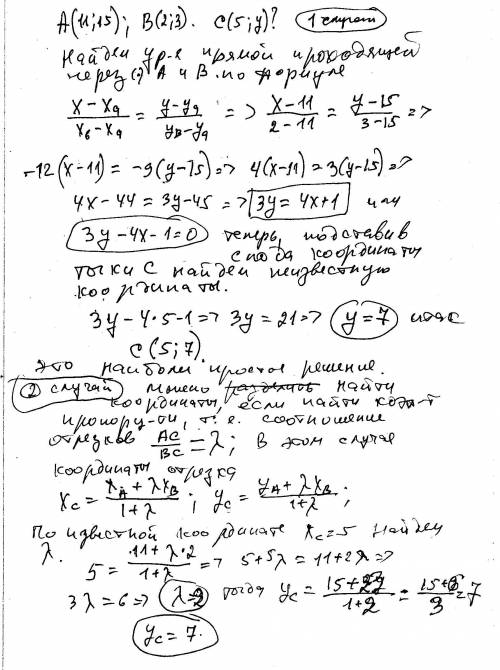 На прямой,проходящей через точки а(11; 15) и в(2; 3),найдтие ординату точки с,абцисса которой равна