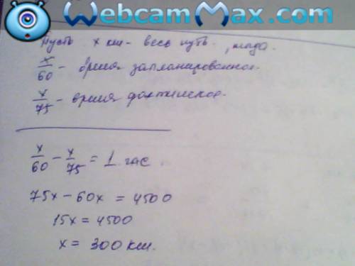 Автомашина,двигаясь со скоростью 75км/час вместо запланированных 60 км/час,затратила на весь путь на