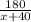 \frac{180}{x+40}