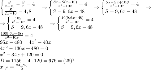 \begin{cases}\frac S{x-10}-\frac Sx=4\\\frac{S}{2x-10}=4,8\end{cases}\Rightarrow\begin{cases}\frac{Sx-S(x-10)}{x^2-10x}=4\\S=9,6x-48\end{cases}\Rightarrow\begin{cases}\frac{Sx-Sx+10S}{x^2-10x}=4\\S=9,6x-48\end{cases}\Rightarrow\\\Rightarrow\begin{cases}\frac{10S}{x^2-10x}=4\\S=9,6x-48\end{cases}\Rightarrow\begin{cases}\frac{10(9,6x-48)}{x^2-10x}=4\\S=9,6x-48\end{cases}\\&#10;\frac{10(9,6x-48)}{x^2-10x}=4\\96x-480=4x^2-40x\\4x^2-136x+480=0\\x^2-34x+120=0\\D=1156-4\cdot120=676=(26)^2\\x_{1,2}=\frac{34\pm26}2