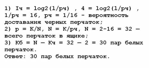 Вящике лежат перчатки (белые и черные). среди них — 2 пары черных. сообщение о том, что из ящика дос