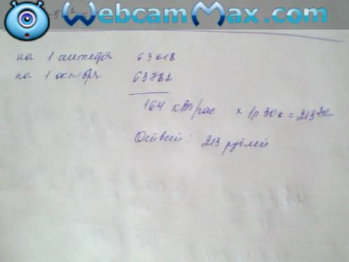 1киловатт-час электроэнергии стоит 1 рубль 30 копеек. счётчик электроэнергии 1 сентября показывал 63