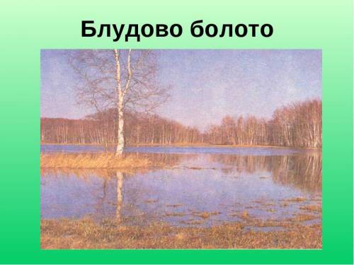 Нужно нарисовать блудово болото найти нужную картинку к произведению ''кладовая солнца''